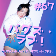 #67  バグズ・ラブ！