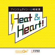アインシュタイン・山崎紘菜 Heat&Heart！ 2026年5月24日放送