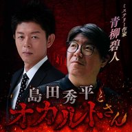 ep.239 ミステリー作家 青柳碧人さん（中編）