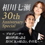 相川七瀬 30th Anniversary Special ～プロデューサー織田哲郎と語るROCKの原点と、その先へ～