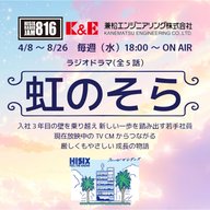 ラジオドラマ 虹のそら 第1話