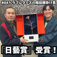 #041　日藝賞、受賞！！