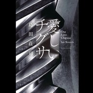 #35「愛しいチグサ 」 島田 荘司 著～狂おしいほどに愛を乞う物語～