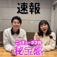 #52「速報」【ニッキューナナの秘宝感20260325】