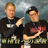 「軍団員への説教」#301「あんまり言うとまたたてつかれるからいいや」