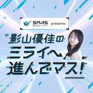 #9  ＳＭＡＳ プレゼンツ 影山優佳のミライへ進んでマス！(6月8日ONAIR)