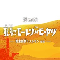 第4話『死斗‼モーレツ対モーヤダ』