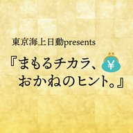 東京海上日動Present『まもるチカラ、おかねのヒント。』第５回