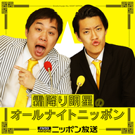 2026/03/27 霜降り明星のオールナイトニッポン