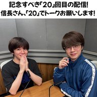 ＃２０ 『今回は「20」がいっぱい！信長さん、「20」でトークお願いします！』