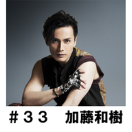 ＃３３「改めてお待たせしました！」　加藤和樹編