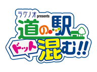 2026年3月14日　道の駅ふなこし いぐべす