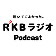 聴いててよかったRKBラジオ