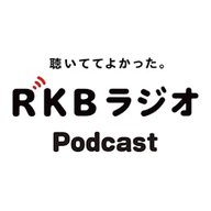 聴いててよかったRKBラジオ