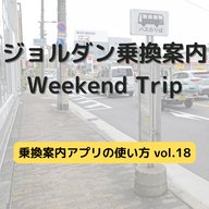 ジョルダン乗換案内　Weekend Trip-乗換案内アプリの使い方　vol.18-