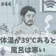 #44 体温が39℃あると風呂は寒い