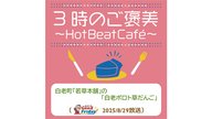 白老町「若草本舗」の「白老ポロト草だんご」【グッチーのGood Friday! 2025年8月29日放送】