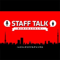 radiko特番「STAFF TALK～脚本家が語る安部礼司～ 」