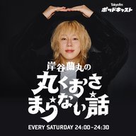 #1 "丸くおさまらない"って何？