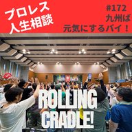 第172試合「ゲスト解説者としての九州プロレス大会参戦記」
