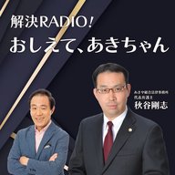 2026年4月7日放送「解決ラジオ！教えてあきちゃん　交通事故　あきちゃんの事務所について教えてください。