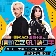 #18 「太宰のこと治って呼ぼうと思う」
