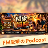 ついに、「関家の冒険」が始まります！