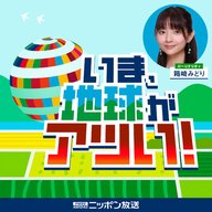 #029_いま、地球がアツい！ ～熊もアツい？