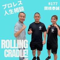 第177試合「僕のことは素通りで…」vs関根泰誠