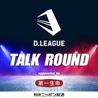 ROUND.0 　「第一生命 D.LEAGUE」をさらに楽しむためのPODCAST番組がスタート！