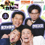 ABCラジオ【がっちゃんこ】木曜#26(2025年9月25日)