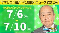 ぴかモニ今週のぴかッとフラッシュ（2026年7月6日-7月10日）
