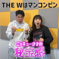#38 「THE W はマンコンピン」【ニッキューナナの秘宝感20251217】
