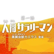 第1話『人間サラリーマン』