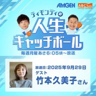 #80ゲスト：竹本久美子さん