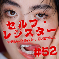 #52　セルフ・レジスター