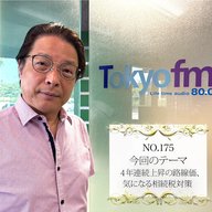 ＃１７５：２０２５年７月１０日：「４年連続上昇の路線価、気になる相続税対策」