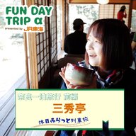 #4 日本庭園『三秀亭』で過ごす、癒しのひととき 【奈良一泊旅行 前編】