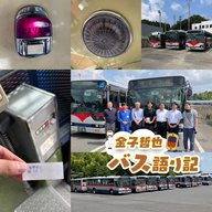 #83「桜島号運行35周年！南国交通大特集…発車します！」
