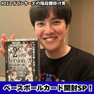 #012　神引き出るか…！？ベースボールカード開封SP！