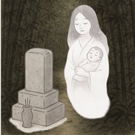 「墓から生まれた赤ん坊」　墓の中で乳飲み子を育てた幽霊女