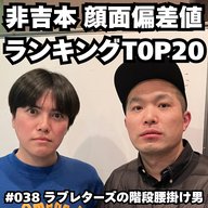 #038　非吉本 顔面偏差値ランキングTOP20！！
