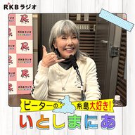 epi.044　ピーターはなぜ九州が好きなのか？実は幼少期は鹿児島で育ちました。