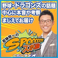 いろいろあったドラゴンズ柳裕也投手にいろいろ聞いてみた【若狭敬一のスポ音】