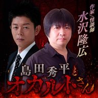 ep.252 ［幽霊インタビュー］水沢隆広さん（後編）