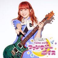 #4　TOMO-ZOのファンタジーボイス　はじめてのメッセージ紹介
