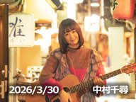 3月30日配信「中村千尋」さん