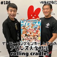 第126試合「嫌なイジリをしてこない後輩」vs梅紅陽①