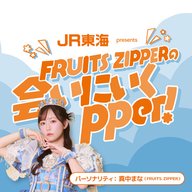 JR東海 presents FRUITS ZIPPERの会いにいくpper！ | radiko(ラジコ