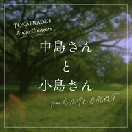 TOKAI RADIO「中島さんと小島さん」#012（from C.A.M.P. BASKET）